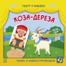 Коза-дереза. Театр у кишені. Моісеєнко С.В., Прядкіна Л.К. (Укр) Ранок (9786170980779) (489091)