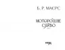 Моторошне сяйво. Б.Р. Маєрс (Укр) Фабула (9786175221938) (509091)