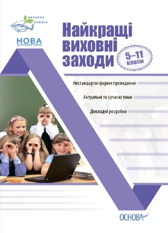 Виховна робота. Найкращі виховні заходи. 5-11 класи (Укр) Основа ПРВ034 (9786170038982) (409591)