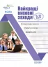 Виховна робота. Найкращі виховні заходи. 5-11 класи (Укр) Основа ПРВ034 (9786170038982) (409591)