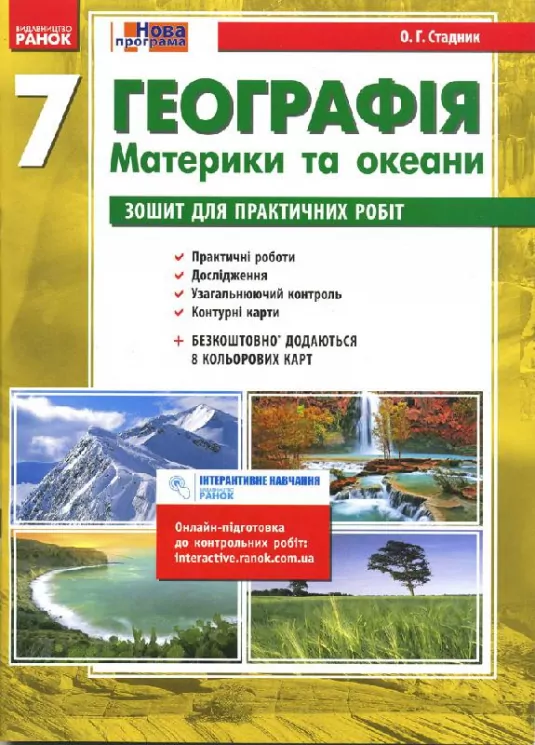 Географія 7 клас (Укр) Зошит для практичних робіт Нова програма ОВ Ранок Г530005У (9786170925633) (269691)
