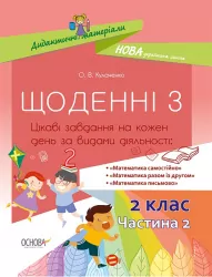 Дидактичні матеріали Щоденні 3 2 клас Частина 2 (Укр) Основа НУД024 (9786170037862) (349691)