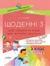Дидактичні матеріали Щоденні 3 2 клас Частина 2 (Укр) Основа НУД024 (9786170037862) (349691)