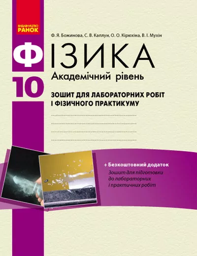 Фізика 10 клас Зошит для лабораторних і практичних робіт Академічний рівень/ Ранок Т900450У (978-617-09-1253-4) (219791)