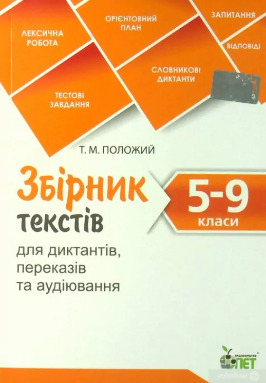 Збірник текстів для диктантів. 5-9 класи (Укр) ПЕТ (9789669253668) (479791)