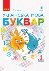НУШ Українська мова 1 клас. Буквар. Частина 1 (з 2-х частин) тверда обкладинка (Укр) Ранок Д470217У (9786170944269) (309891)