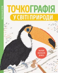 Точкографія. У світі природи. Розмальовка від точки до точки (Укр) Жорж Z101049У (9786177579945) (349891)
