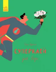 Казки Суперклей Ранок С788001У (9786170934031) (289991)
