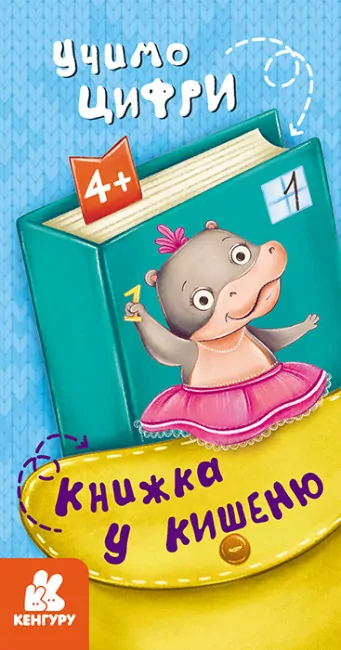 Книжка у кишеню. Учимо цифри (Укр) Кенгуру (9786170977953) (490092)