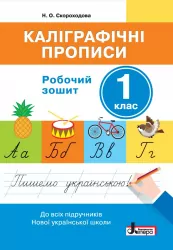 НУШ Каліграфічні прописи 1 клас. Робочий зошит + Наліпки. Н. О. Скороходова (Укр) Літера Л1127У (9789669451392) (400392)