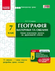 Конструктор уроку з CК Географія 7 клас (Укр) Нова програма Ранок Г177060У (9786170920478) (231092)