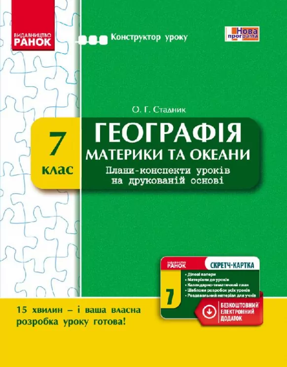 Конструктор уроку з CК Географія 7 клас (Укр) Нова програма Ранок Г177060У (9786170920478) (231092)