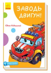 Кумедні оповідання. Заводь двигун! Новицький Є.В. (Укр) Ранок (9786170961457) (431192)