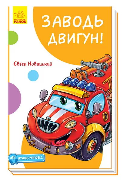 Кумедні оповідання. Заводь двигун! Новицький Є.В. (Укр) Ранок (9786170961457) (431192)