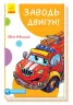 Кумедні оповідання. Заводь двигун! Новицький Є.В. (Укр) Ранок (9786170961457) (431192)