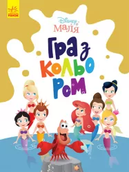 Disney Маля. Гра з кольором. Русалонька (Укр) Ранок ЛП1426007У (9789667503901) (461292)