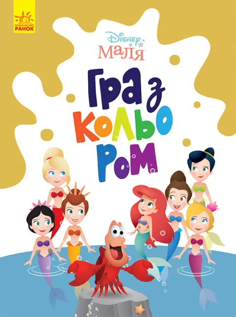 Disney Маля. Гра з кольором. Русалонька (Укр) Ранок ЛП1426007У (9789667503901) (461292)