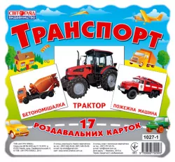 1027-1 Картки міні Транспорт (17шт) Ранок 13107004У (9789666792993) (221392)