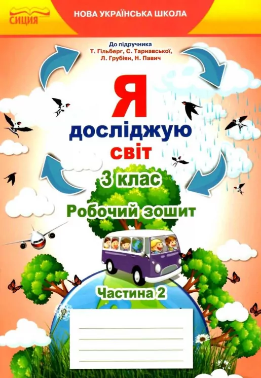 Я досліджую світ 3 клас. Робочий зошит. Частина 2 (до підручника.Гільберг Т.В.) (Укр) Освіта (9789669831606) (481592)