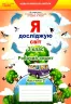 Я досліджую світ 3 клас. Робочий зошит. Частина 2 (до підручника.Гільберг Т.В.) (Укр) Освіта (9789669831606) (481592)