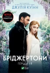 Бріджертони. Герцог і я. Джулія Куїнн (Укр) Vivat (9786171700284) (501592)
