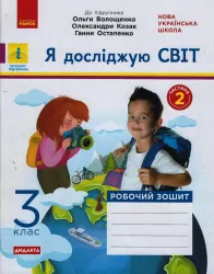 НУШ ДИДАКТА Я досліджую світ 3 клас. Робочий зошит до підручника Волощенко та інші. 2 частина (з 2-х частин) (Укр) Ранок (9786170965714) (431692)