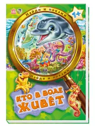 Книга на картоні Знайди і покажи: Хто у воді живе (р) Ранок А448008Р (978-966-74-5755-6) (222292)