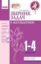 Збірник завдань з математики 1-4 клас Ранок (252292)