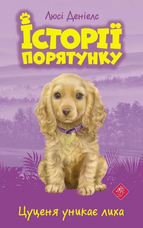 E-BOOK. Історії порятунку. Книга 4. Цуценя уникає лиха (Укр) АССА (9786177661343) (492392)