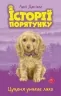 E-BOOK. Історії порятунку. Книга 4. Цуценя уникає лиха (Укр) АССА (9786177661343) (492392)