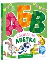 Улюблена абетка. Моя перша абетка. Сонечко І. (Укр) Ранок (9789667514334) (502392)