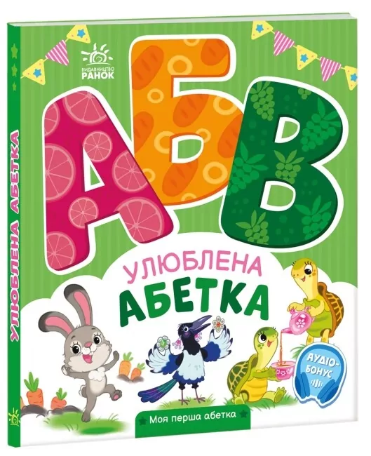 Улюблена абетка. Моя перша абетка. Сонечко І. (Укр) Ранок (9789667514334) (502392)