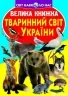 Тваринний світ України. Велика книжка (Укр) Кристал Бук (9786177352111) (492492)