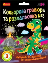 Кольорова гравюра та розмальовка №3. Для хлопців (Укр) Ranok-Creative (4823076588939) (492692)