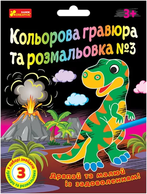 Кольорова гравюра та розмальовка №3. Для хлопців (Укр) Ranok-Creative (4823076588939) (492692)