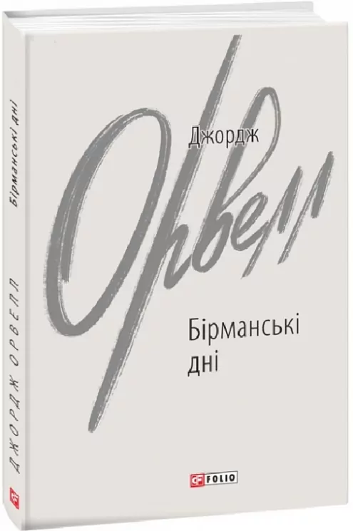 Бірманські дні. Джордж Орвелл (Укр) Фоліо (9789660399150) (502692)