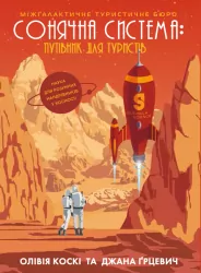 Сонячна система: путівник для туристів (Укр) Жорж Z103001У (9786177579693) (342792)