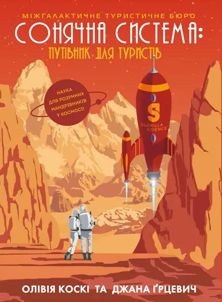 Сонячна система: путівник для туристів (Укр) Жорж Z103001У (9786177579693) (342792)