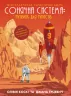 Сонячна система: путівник для туристів (Укр) Жорж Z103001У (9786177579693) (342792)