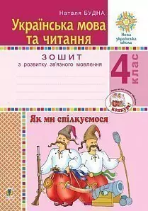 НУШ Українська мова та читання 4 клас Як ми спілкуємося Зошит з розвитку зв’язного мовлення (Укр) Богдан (9789661065184) (462792)