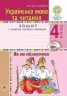 НУШ Українська мова та читання 4 клас Як ми спілкуємося Зошит з розвитку зв’язного мовлення (Укр) Богдан (9789661065184) (462792)