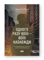 Одного разу воїн — воїн назавжди. Як повернутися до звичного життя після бойових дій. Чарльз Гоуґ (Укр) Наш формат (9786178277734) (512892)