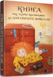 Книга, яку треба прочитати до дня Святого Миколая. Кириченко В. (Укр) Час майстрів (9789669153814) (483092)