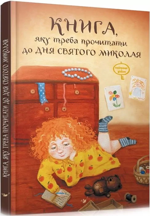 Книга, яку треба прочитати до дня Святого Миколая. Кириченко В. (Укр) Час майстрів (9789669153814) (483092)