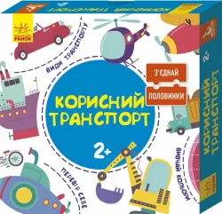 Розвиваючі картки З’єднай половинки Корисний транспорт Кенгуру КН827001УА (9789667487942) (293292)