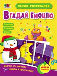 Пазли-розрізалки. Вгадай емоцію (Укр) Арт АРТ20411У (9789667508319) (473292)