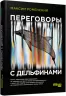 Переговори з дельфінами. #PROSystem (Рос) Фабула ФБ1166016Р (9786170961136) (373392)