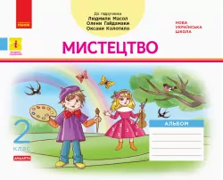 НУШ Мистецтво 2 клас. Альбом. До підручника Масол Л., Гайдамака О. (Укр) Ранок Д1217002У (9786170956989) (343492)