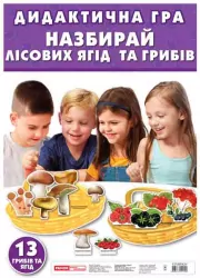 Дидактична гра. Назбирай лісових ягід та грибів. Навчальні ігри ЗДО (Укр) Ранок 13109042У (4823076124120) (263592)