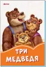 Помаранчеві книжки Три ведмеді (Рос) Сонечко А1229003Р (9789667496586) (343592)